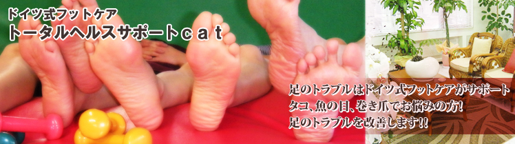 ドイツ式フットケア　トータルヘルスサポートcat