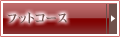 フットコース